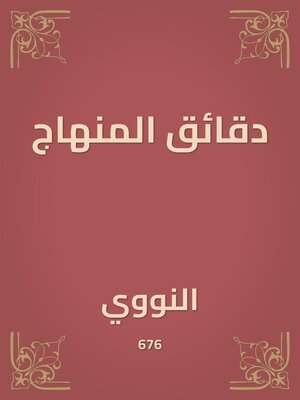 cover image of دقائق المنهاج